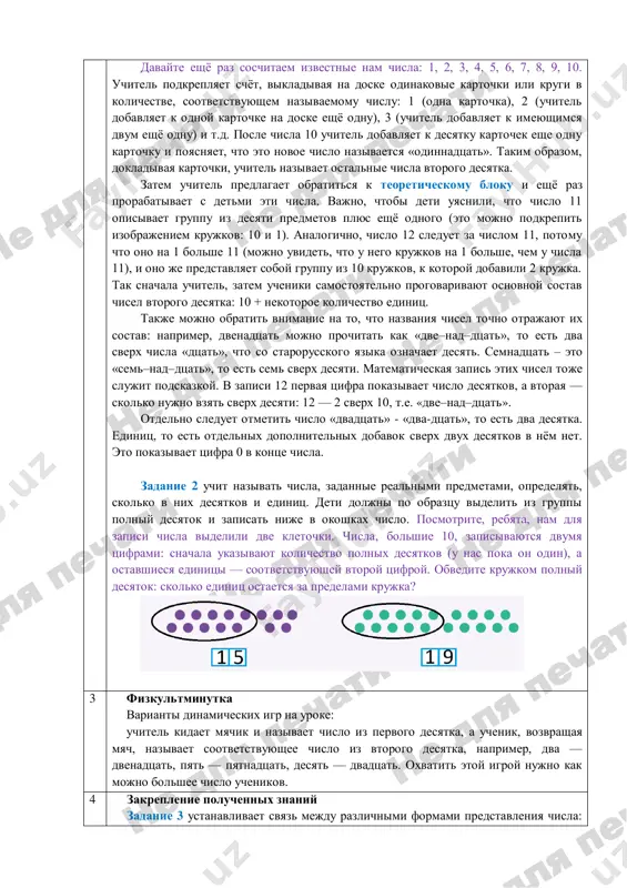chitel podvodit detey k misli, chto nam neobxodimo znakomitsya s chislami za predelami 10. ob'yasnenie osnovnogo materiala ucheniki znakomyatsya s chislami vtorogo desyatka. davayte eshyo raz poschitaem, skolko u nas derevev. skolko derevev na verxney polyanke? (10) a na nijney? (6) s pomoshyu kakogo deystviya mi mojem soschitat obshee kolichestvo derevev na risunke? (10 + 6) uchitel zapisivaet na doske virajenie «10 + 6». davayte eshyo raz soschitaem izvestnie nam chisla: 1, 2, 3, 4, 5, 6, 7, 8, 9, 10. uchitel podkreplyaet schyot, vikladivaya na doske odinakovie kartochki ili krugi v kolichestve, sootvetstvuyushem nazivaemomu chislu: 1 (odna kartochka), 2 (uchitel dobavlyaet k odnoy kartochke na doske eshyo odnu), 3 (uchitel dobavlyaet k imeyushimsya dvum eshyo odnu) i t.d. posle chisla 10 uchitel dobavlyaet k desyatku kartochek eshe odnu kartochku i poyasnyaet, chto eto novoe chislo nazivaetsya «odinnadtsat». takim obrazom, dokladivaya kartochki, uchitel nazivaet ostalnie chisla vtorogo desyatka. zatem uchitel …