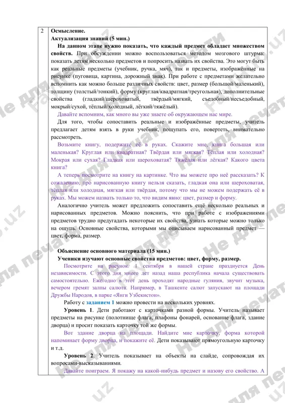 a. daje samiy obichniy chelovek doljen znat matematiku, potomu chto mi ispolzuem eyo vezde: chislami zapisivaem nomera domov, tseni v magazinax, nomera telefonov, iz raznix figur sostoit lyuboy predmet vokrug nas. matematika ne tolko uchit reshat raznie zadachi, ona takje razvivaet umenie rassujdat, pomogaet videt i ponimat zakoni prirodi. 2 osmislenie. aktualizatsiya znaniy (5 min.) na dannom etape nujno pokazat, chto kajdiy predmet obladaet mnojestvom svoystv. pri obsujdenii mojno vospolzovatsya metodom mozgovogo shturma: pokazat detyam neskolko predmetov i poprosit nazvat ix svoystva. eto mogut bit kak realnie predmeti (uchebnik, ruchka, myach), tak i predmeti, izobrajyonnie na risunke (pugovitsa, kartina, dorojniy znak). pri rabote s predmetami jelatelno vspomnit kak mojno bolshe razlichnix svoystv: tsvet, razmer (bolshoy/malenkiy), tolshinu (tolstiy/tonkiy), formu (kruglaya/kvadratnaya/treugolnaya), dopolnitelnie svoystva (gladkiy/sheroxovatiy, tvyordiy/myagkiy, s'edobniy/nes'edobniy, mokriy/suxoy, tyopliy/xolodniy, lyogkiy/tyajyoliy). davayte vspomnim, kak mnogo vi uje znaete ob okrujayushem nas mire. dlya togo, chtobi sopostavit realnie i izobrajyonnie predmeti, uchitel predlagaet detyam vzyat …
