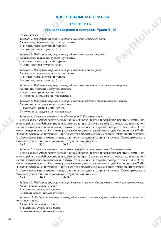 lasse, ona slastyona, ochen lyubit sladosti. a shirin umeet vyazat krasivie veshi, ona takaya molodchina! shirin – turchanka. sardor rabotyaga, a maxliyo trudyaga, oni mnogo rabotayut i trudyatsya. oni iz 7 «g». a) 5 b) 6 v) 7 zadanie 7. skolko v tekste slov-naimenovaniy po natsionalnosti? ukajite chislo. u nas v klasse uchatsya rebyata raznix natsionalnostey i daje inostrantsi: frantsuzi, nemtsi, po- lyaki, koreytsi, azerbaydjantsi, turki, uyguri, tatari. ya druju ne tolko s odnoklassnikami, no i s uchenikami parallelnix klassov, potomu chto mne s nimi interesno. anvar uchitsya v 7 «b». on chi- styulya, vsegda akkuratniy, ego mama russkaya. samat umnitsa, u nego mnogo idey. samat uchitsya v 7 «v». on lyubit texniku, konstruktsii. nargiza uchitsya v moyom klasse, ona slastyona, ochen lyubit sladosti. a shirin umeet vyazat krasivie veshi, ona takaya molodchina! shirin – turchanka. sardor rabotyaga, a maxliyo trudyaga, oni mnogo rabotayut i trudyatsya. oni iz 7 «g». …