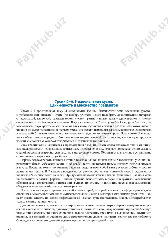 ilo vipolneno na pervom uroke, ego mojno perenesti na sleduyushiy chas, esli rabota v klasse idyot bistro i intensivno, to mojno vzyat zadaniya iz vtorogo uroka. para urokov 5–6 vklyu- chaet v obyazatelnom poryadke rabotu nad vsemi vidami rechevoy deyatelnosti, a takje kulturologi- cheskiy komponent, o kotorom govorilos v «poyasnitelnoy zapiske». urok traditsionno nachinaetsya s pred'yavleniya leksiki. novie slova vklyuchayut takie edinitsi, kak «kaloriynost», «baranina», «govyadina», «izobilie» i dr., kotorie neposredstvenno svyazani s temoy razdela i vstrechayutsya v tekstax i materialax urokov. obratitsya k znacheniyu vsegda mojno s pomoshyu slovarya v kontse uchebnika. pervim etapom raboti yavlyaetsya chtenie teksta o natsionalnoy kuxne uzbekistana: ucheniki pe- rechislyayut blyuda uzbekskoy kuxni i eyo osobennosti, ispolzuya novuyu leksiku, vstrechayushuyusya v tekste. posletekstovie pismennie zadaniya predstavlyayut soboy vajnuyu chast raboti – sostav- lenie plana teksta. v 7 klasse zakladivayutsya umeniya sostavlyat nazivnoy plan. predlagayutsya zadaniya: «razdelite tekst na chasti. pridumayte nazvanie kajdoy chasti. zapishite». …