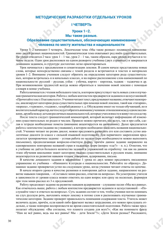 tegoriyu roda sushestvitelnix pri pomoshi novoy leksiki, takoy kak «tatarin», «koreets», «turkmen», «tadjik», «azerbaydjanets» t. d. obsujdenie imeet ne tolko obuchayushiy, no i vospitatelniy xarakter, na chto sleduet obratit vnimanie uchenikov: otnosheniya mejdu odnoklassni- kami, drujba mejdu detmi razlichnix natsionalnostey, kotorie uchatsya vmeste i jivut po sosedstvu. posle teksta sleduet grammaticheskiy kommentariy, kotoriy vklyuchaet informatsiyu ob izmene- nii sushestvitelnix po rodam i chislam. pravilo mojno prochitat kak vslux, tak i pro sebya, sde- lav v tetradi neobxodimie pometi (vnimanie aktsentiruetsya na okonchaniyax). dalee predlagaetsya rabota s kontekstom (zadanie na uznavanie), v kotorom neobxodimo videlit nazvaniya natsionalno- stey. ucheniki chitayut po rolyam dialog, mojno predlojit razigrat ego ili sostavit ustno ana- logichnie dialogi (v klasse s silnoy yazikovoy podgotovkoy). dlya pervichnogo zakrepleniya pred- lagaetsya trenirovochnoe zadanie – ustnaya rabota po modeli (pri neobxodimosti mojno vipolnit pismenno), predpolagayushaya voprosno-otvetnuyu formu, prichyom dannoe zadanie napravleno na odnovremennoe povtorenie nazvaniy stran i padejnix form …
