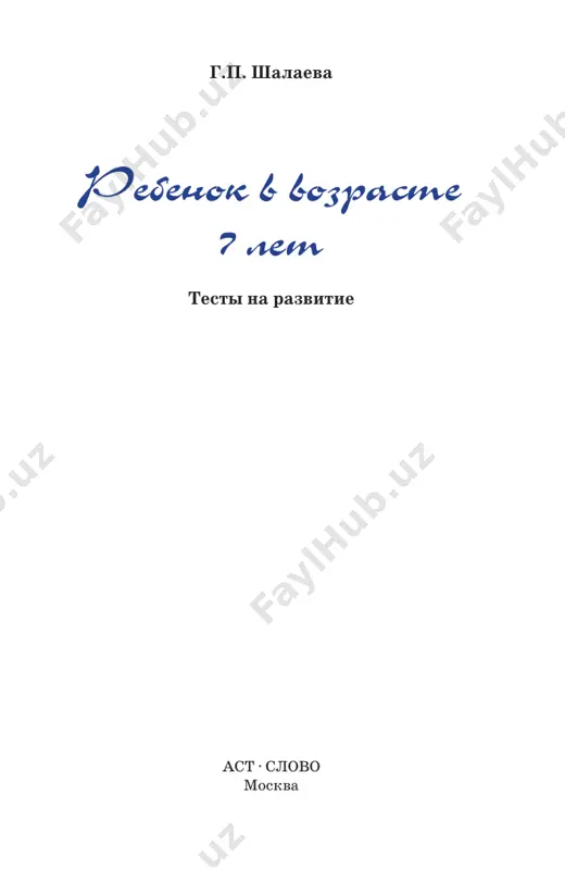 rebenok_v_vozraste_7_let - Page 2