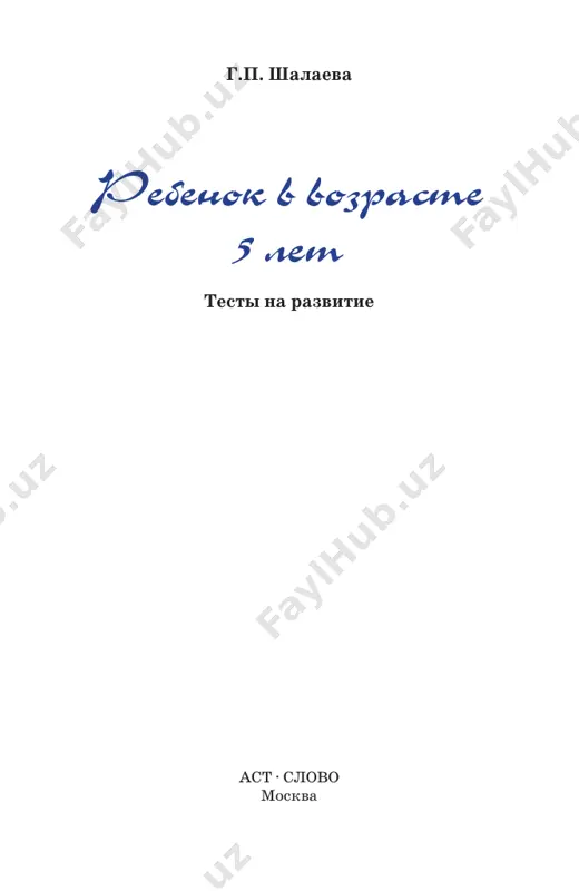 rebenok_v_vozraste_5_let - Page 2
