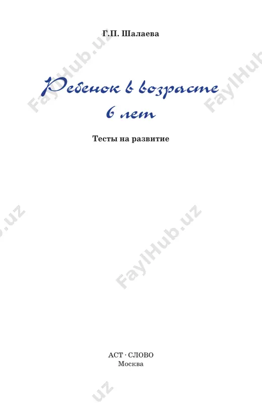 rebenok_v_vozraste_6_let - Page 2