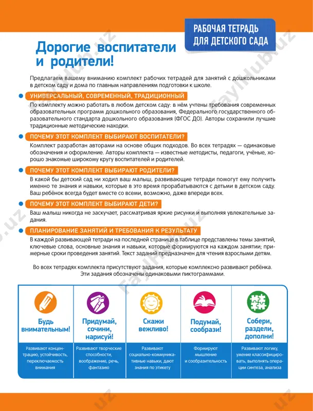 achen dlya chteniya vzroslimi detyam. vo vsex tetradyax komplekta prisutstvuyut zadaniya, kotorie kompleksno razvivayut rebyonka. eti zadaniya oboznacheni odinakovimi piktogrammami. 2 dinozavriku dlya postroyki doma nujno mnogo kubikov. viberi dlya nego yashik s kubikami. pokaji etot yashik na risunke. skolko v nyom kubikov? skaji odnim slovom. skolko kubikov v drugom yashike? kakie eshyo igrushki ti vidish ryadom s dinozavrikom? skolko traktorov? medvejat? mashinok? zanyatie 1 kolichestvo: odin i mnogo rekomendatsii vospitatelyu. postoyanno obrashayte vnimanie detey na takie veshi: «chego u nas mnogo i malo v detskom sadu, pered nashim zdaniem, po puti domoy, v nashem gorode, voobshe v mire i v kosmose?» odin mnogo skaji vejlivo! 3 klyuchevie slova: odin, mnogo, skolko. soveti roditelyam. obyazatelno poigrayte v igru «odin i mnogo» s realnimi odnorodnimi predmetami (pugovitsi, listochki, malenkie mashinki i dr.). na stole mnogo chashek, blyudets i lojek. a vot chaynik – odin. kakoy eshyo predmet na stole odin? pokaji …