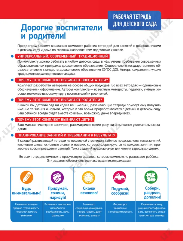 achen dlya chteniya vzroslimi detyam. vo vsex tetradyax komplekta prisutstvuyut zadaniya, kotorie kompleksno razvivayut rebyonka. eti zadaniya oboznacheni odinakovimi piktogrammami. 2 rassmotri kajdiy ryad. nazovi chisla v etom ryadu. poschitay predmeti. postav posredine znak «bolshe» ili «menshe». znak «bolshe» oboznachaetsya tak >, znak «menshe» — tak 1 2 3 4 5 3 klyuchevie slova: chisla ot 0 do 5; kolichestvenniy schyot, poryadkoviy schyot, sravnenie kolichestva predmetov. soveti roditelyam. chtobi detyam bilo legche sootnesti chisla s kolichestvom predmetov, podgotovte zaranee melkie predmeti (igrushki, pugovitsi, schyotnie palochki). illyustriruyte s ix pomoshyu vipolnenie zadaniy. nazovi chisla v etom ryadu. poschitay predmeti. postav posredine znak «bolshe» ili «menshe». bud vnimatelnim! raskras 6 tsvetkov krasnim tsvetom, zatem 6 tsvetkov – sinim tsvetom. prodoljay raskrashivat drugimi tsvetami tak, chtobi 6 tsvetkov vsegda bili odnogo i togo je tsveta. 6 5 4 rassmotri kajdiy ryad. nazovi chisla v etom ryadu. poschitay predmeti. postav posredine znak «bolshe» ili …