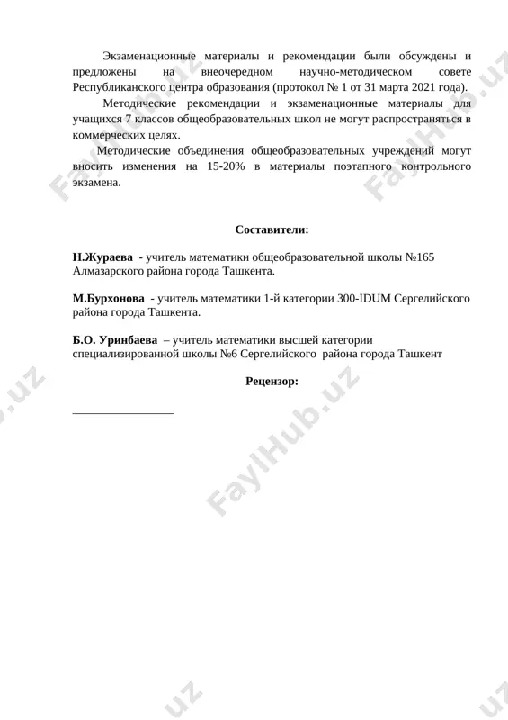 todicheskogo ob'edineniya uchiteley matematiki doljna vnesti po odnomu dopolnitelnomu zadaniyu v sootvetstvii s uchebnimi programmami 5-7 klassov. poetomu im predostavlyaetsya dopolnitelno (1 astronomicheskiy chas) dlya resheniya dopolnitelnix zadach. zatem uchitel znakomit uchashixsya s pismennimi trebovaniyami k rabote. vremya, otvedennoe na pismennuyu rabotu, ob'yavlyaetsya, a na doske zapisivaetsya vremya nachala i okonchaniya ekzamena. pismennie raboti uchashixsya otsenivayutsya po 5-ballnoy sisteme otsenki. kriterii otsenivaniya pismennix rabot uchashixsya po matematike na poetapnom kontrole № kriterii otsenki ball 1 za lyuboe pravilnoe reshenie; za nedopushenie oshibok v obosnovanii logicheskogo mishleniya i resheniya; pravilno vipolnenniy risunok, sootvetstvuyushiy otvet, i sootvetstvuyushiy vsem trebovaniyam, pred'yavlyaemim k pismennomu zadaniyu. 5 2 za lyuboe pravilnoe reshenie, no s 1-2 nedochetami v vichislenii. 4 3 za grubie oshibki v vichisleniyax pri vipolnenii zadaniya, za otsutstvie pravilnogo otveta. 3 4 v rabote uchenika mnogo oshibok, chto pravilniy otvet ne dostignut, no reshenie imeet pravilnuyu ideyu. 2 5 s matematicheskoy tochki zreniya …