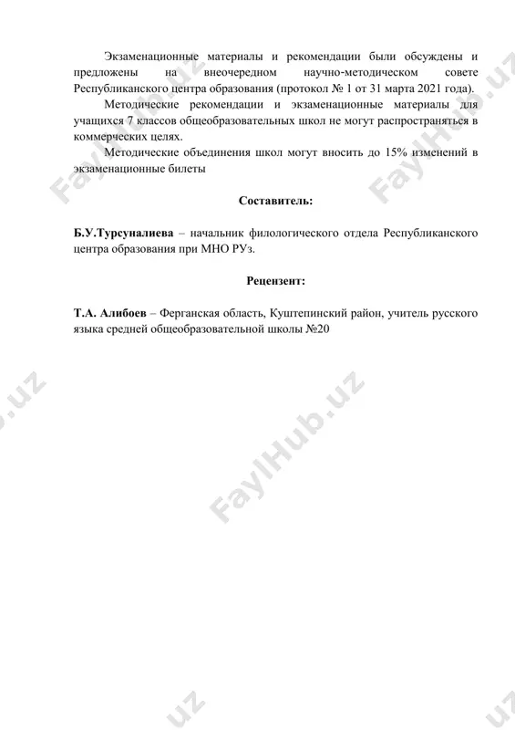 . kriterii otsenki ustnix otvetov uchashixsya otsenka «5» vistavlyaetsya: esli uchashiysya vipolnyaet zadanie v polnom ob'yome i pravilno otvechaet na utochnyayushie voprosi uchitelya; esli uchashiysya soblyudaet orfograficheskie i orfoepicheskie normi sovremennogo russkogo literaturnogo yazika; esli uchashiysya v svoix viskazivaniyax dopuskaet ne bolee 2-3 rechevix oshibok. otsenka «4» vistavlyaetsya: esli uchashiysya vipolnyaet zadanie v polnom ob'yome, no zatrudnyaetsya otvechat na utochnyayushie voprosi uchitelya; esli v ustnoy rechi uchashegosya dopusheni narusheniya orfoepicheskix norm sovremennogo russkogo literaturnogo yazika; esli uchashiysya v svoix viskazivaniyax dopuskaet ne bolee 4-5 rechevix oshibok. otsenka «3» vistavlyaetsya: esli uchashiysya vipolnyaet zadanie chastichno i ne mojet otvechat na utochnyayushie voprosi uchitelya; esli uchashiysya dopuskaet grubie narusheniya orfoepicheskix norm sovremennogo russkogo literaturnogo yazika; esli uchashiysya v svoix viskazivaniyax dopuskaet bolee 6-7 rechevix oshibok. otsenka «2» vistavlyaetsya: esli uchashiysya ne mojet vipolnit zadanie v polnom ob'yome; esli viskazivaniya uchashegosya ne sootvetstvuyut soderjaniyu zadaniya. russkiy yazik 7 klass (dlya shkol s uzbekskim …