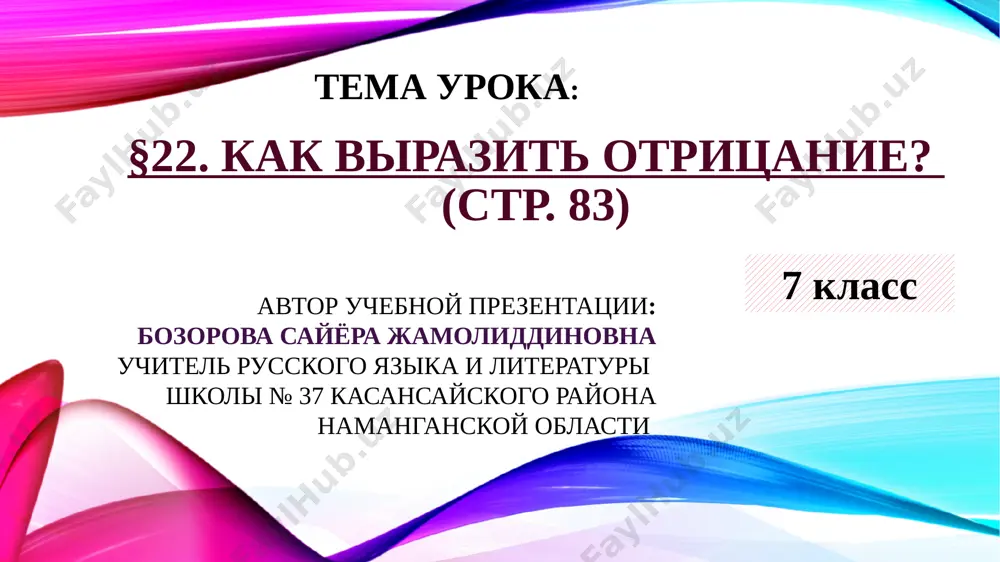olami pishem razdelno! krome sluchaev, kogda glagol bez ne- ne upotreblyaetsya: nevzlyubit, nenavidet, negodovat i t.p. narechiya s ne- imeyut samostoyatelnoe otritsatelnoe znachenie (otsutstvie mesta, prichini, vremeni) i pridayut ego glagolu, stoyashemu v neopredelyonnoy forme. narechiya s ni - i s ne - pishem slitno! otritsatelnie narechiya sleduet otlichat ot otritsatelnix mestoimeniy! upr. 221 (str. 84). vipishite v odin stolbik otritsatelnie mestoimeniya, v drugoy – otritsatelnie narechiya po obraztsu otritsatelnie mestoimeniya nikogo nekogo otritsatelnie narechiya nigde negde rebyata! obratite vnimanie na to, chto otritsatelnie mestoimeniya toje s ne- i s ni- pishutsya slitno, i na to, chto pravilo proiznosheniya to je, chto i u otritsatelnix narechiy. no, v otlichie ot narechiy, mejdu ne- /ni- i mestoimeniyami v forme kosvennix padejey mojno vstavlyat predlogi, i togda napisanie ix budet razdelnim: ni u kogo, ne za chto, pri etom vajno vsegda pravilno stavit udarenie. proverim vipolnennoe vami upr.221. rebyata! u vas doljno …