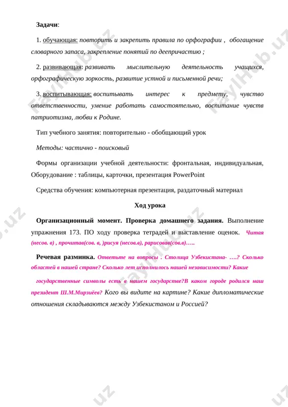 uchitelyu i sprosil: «ya kajdiy den, kak vi sovetovali, proiznoshu frazu: «ya prinimayu radost v svoyu jizn, no radosti v moey jizni net». mudrets polojil pered yunoshey lojku, krujku, svechu i poprosil: - nazovi, chto ti vibiraesh iz nix. - lojku, - otvetil yunosha. - proiznesi eto 5 raz. ya vibirayu lojku, - postepenno povtoril yunosha 5 raz. - vot vidish, - skazal mudrets, - povtoryay xot million raz v den, ona ne stanet pishey. nado… - chto je nado? protyanut ruku i vzyat lojku. - vot i vam segodnya nado protyanut ruku, vzyat svoi znaniya i primenit ix na praktike. sovershit deystvie. jelayu udachi! - nazovite samostoyatelnuyu chast rechi po sleduyushim grammaticheskim priznakam: neizmenyaemoe, oboznachayushee dobavochnoe deystvie, kotoroe mojet bit vozvratnim i nevozvratnim, sovershennogo i nesovershennogo vida. - sformuliruyte temu uroka i predpolojite ego tseli. (itak, mi povtoryaem i zakreplyaem znaniya, poluchennie pri izuchenii temi «deeprichastie») - zapisivaem temu …