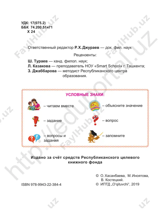 3. osnovnie trebovaniya etiketa etiket — eto pravila povede­ niya cheloveka pri obshenii s drugi­ mi lyudmi. posmotrite na risunki i vspom­ nite, v kakix sluchayax vi ispolzuete «volshebnie slova»? vospitannost — eto umenie ve­ sti sebya sredi lyudey i soblyudat kulturu povedeniya. htt p:/ /ed up ort al. uz 9 ispolzuyte «volshebnie slova», dopolniv imi stixi. pravilo pervoe: «...» — eto volshebnoe slovo lyudyam dari snova i snova. pravilo vtoroe: esli prosish chto-nibud, to snachala ne zabud razomknut svoi usta i skazat: «...». pravilo trete: esli slovom ili delom tebe pomog kto-libo, ne stesnyaysya gromko, smelo govorit: «...». pravilo chetvyortoe: proshayas, mi vse «...» drug drugu vsegda govorim. htt p:/ /ed up ort al. uz 10 4. vospitannogo rebyonka uvajayut okrujayushie 1. kakie vi znaete pravila pove­ deniya v shkole i doma? 2. posmotrite na risunki. kakie pravila etiketa zdes narushe­ ni? 3. a kak bi vi postupili v …
