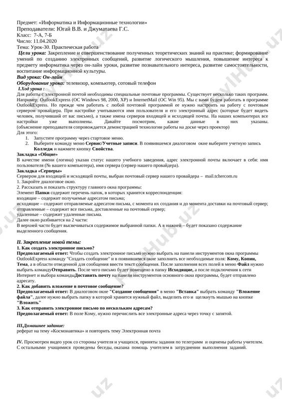 yo pered obichnim pochtovim soobsheniem. deti znayut, chto sovremenniy mir bez elektronnoy pochti predstavit uje nevozmojno. sotni millionov pochtovix yashikov, trillioni soobsheniy ejegodno, terabayti dannix ejednevno. adres elektronnoy pochti stal dlya sovremennogo obsheniya stol je obyazatelnim, kak domashniy adres i nomer telefona e-mail - (electronicmail, elektronnaya pochta) – servis seti dlya peredachi tekstovix soobsheniy i vlojennix faylov cherez kompyuternuyu set. po printsipu deystviya napominaet obichnuyu pochtu. elektronnaya pochta yavlyaetsya istoricheski pervoy informatsionnoy uslugoy kompyuternix setey i ne trebuet obyazatelnogo nalichiya visokoskorostnix i kachestvennix liniy svyazi. kogda-to imenno eyu ogranichivalsya nabor uslug seti. osnovnaya osobennost elektronnoy pochti zaklyuchaetsya v tom, chto informatsiya otpravlyaetsya poluchatelyu ne napryamuyu, a cherez promejutochnoe zveno — elektronniy pochtoviy yashik, kotoriy predstavlyaet soboy mesto na servere, gde soobshenie xranitsya, poka ego ne zaprosit poluchatel. sovremennoe pismo mojet dopolnyatsya risunkami, zvukovim soprovojdeniem, giperssilkami, dvijushimisya flash-ob'ektami ili gif-animatsiey, poetomu sistema elektronnoy pochti na segodnyashniy den yavlyaetsya i sredstvom obsheniya, …