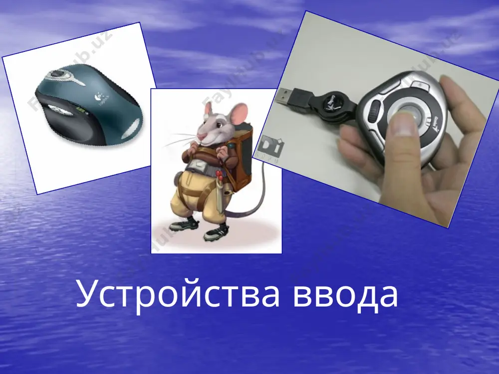 ol i tachpad * trekbol, ili sharovoy manipulyator, napominaet perevernutuyu mish. ego ne nado, kak mish, dvigat po stolu. v trekbole sharik vrashaetsya rukoy i vrashenie takje preobrazuetsya v peremeshenie ukazatelya po ekranu. * tachpad slujit dlya peremesheniya kursora v zavisimosti ot dvijeniy paltsa polzovatelya i ispolzuetsya dlya zameni mishi v noutbukax. 6 xarakteristiki ustroystv raspoznavaniya rechi 1.s pomoshyu obichnogo mikrofona rech cheloveka neposredstvenno vvoditsya v kompyuter i preobrazuetsya v tsifrovoy kod. 2.bolshinstvo sistem raspoznavaniya rechi mogut bit nastroeni na osobennosti chelovecheskogo golosa. 3.luchshie sistemi raspoznayut do 30 tisyach slov i reagiruyut na individualnie osobennosti golosa. 4.est sistemi, kotorie mogut sdelat perevod s odnogo yazika na drugoy. 7 ustroystva vivoda ustroystva vivoda- apparatnie sredstva dlya preobrazovaniya kompyuternogo predstavleniya informatsii v formu, ponyatnuyu cheloveku. 8 ustroystva vivoda informatsii: 1.monitori 2.printeri 3.plotteri 4.ustroystvo zvukovogo vivoda 9 monitori 10 printeri 11 plotteri 12 ustroystvo zvukovogo vivoda 13 image2.jpeg image3.png image4.png image5.png image6.wmf image7.gif …