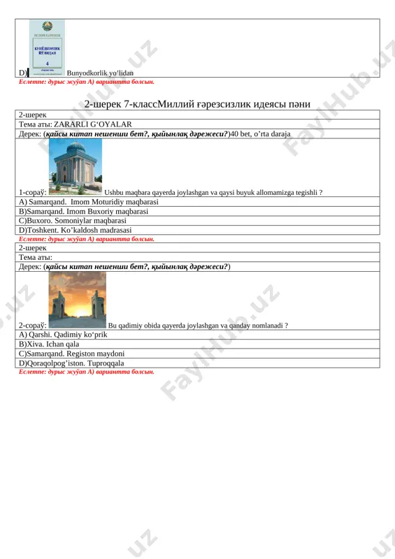 izdan ozod va obod vatan qolsin d) [image: c:\users\umid\downloads\bunyodkorlik yo'lidan.jpg] bunyodkorlik yo’lidan esletpe: duris juo'ap a) variantta bolsin. 2-sherek 7-klassmilliy g'әrezsizlik ideyasi pәni 2-sherek tema ati: zararli g‘oyalar derek: (qaysi kitap neshenshi bet?, qiyinlaq dәrejesi?)40 bet, o’rta daraja 1-sorao': [image: ] ushbu maqbara qayerda joylashgan va qaysi buyuk allomamizga tegishli ? a) samarqand. imom moturidiy maqbarasi b)samarqand. imom buxoriy maqbarasi c)buxoro. somoniylar maqbarasi d)toshkent. ko’kaldosh madrasasi esletpe: duris juo'ap a) variantta bolsin. 2-sherek tema ati: derek: (qaysi kitap neshenshi bet?, qiyinlaq dәrejesi?) 2-sorao': [image: ] bu qadimiy obida qayerda joylashgan va qanday nomlanadi ? a) qarshi. qadimiy ko‘prik b)xiva. ichan qala c)samarqand. registon maydoni d)qoraqolpog’iston. tuproqqala esletpe: duris juo'ap a) variantta bolsin. 3-sherek 7-klassmilliy g'әrezsizlik ideyasi pәni 3-sherek tema ati: ko‘zga ko‘rinmas xatarlar derek: (qaysi kitap neshenshi bet?, qiyinlaq dәrejesi?)61 bet, o’rta daraja 1-sorao': [image: c:\users\umid\downloads\terrorchilik.jpg] terrorizm nima ? a) terrorizm (lotincha «terror» – qo‘rquv, dahshat) – yovuz maqsadlar yo‘lida …