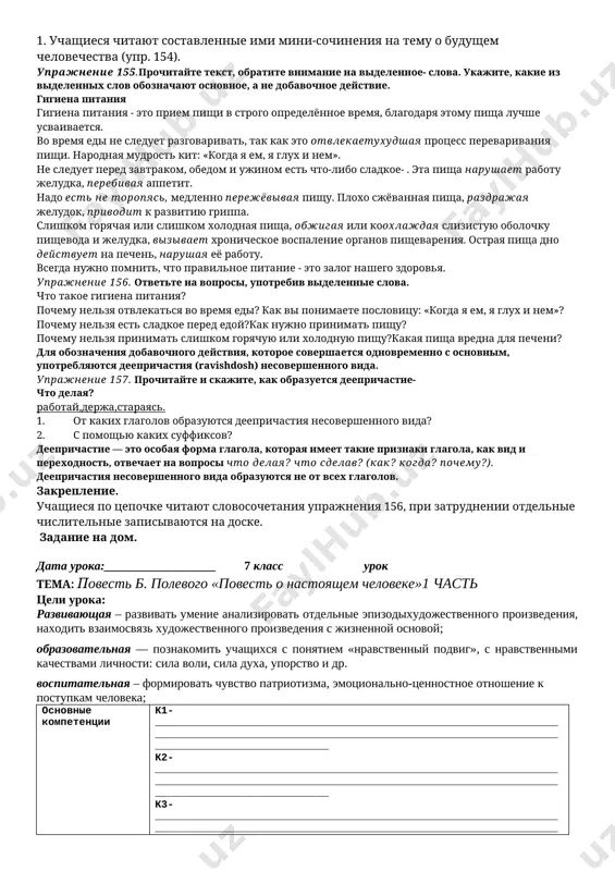 oborudovanie soderjanie uchebnogo protsessa № osnovnie etapi uroka vremya 1 orgmoment min 2 opros domashnego zadaniya. povtorenie proydennogo min 3 ob'yasnenie novoy temi min 4 zakreplenie min 5 podvedenie itogov min 6 domashnee zadanie min xod uroka organizatsionniy moment. opros. 1. uchashiesya chitayut sostavlennie imi mini-sochineniya na temu o budushem chelovechestva (upr. 154). uprajnenie 155.prochitayte tekst, obratite vnimanie na videlennoe- slova. ukajite, kakie iz videlennix slov oboznachayut osnovnoe, a ne dobavochnoe deystvie. gigiena pitaniya gigiena pitaniya - eto priem pishi v strogo opredelyonnoe vremya, blagodarya etomu pisha luchshe usvaivaetsya. vo vremya edi ne sleduet razgovarivat, tak kak eto otvlekaetuxudshaya protsess perevarivaniya pishi. narodnaya mudrost kit: «kogda ya em, ya glux i nem». ne sleduet pered zavtrakom, obedom i ujinom est chto-libo sladkoe- . eta pisha narushaet rabotu jeludka, perebivaya appetit. nado est ne toropyas, medlenno perejyovivaya pishu. ploxo sjyovannaya pisha, razdrajaya jeludok, privodit k razvitiyu grippa. slishkom goryachaya ili slishkom …