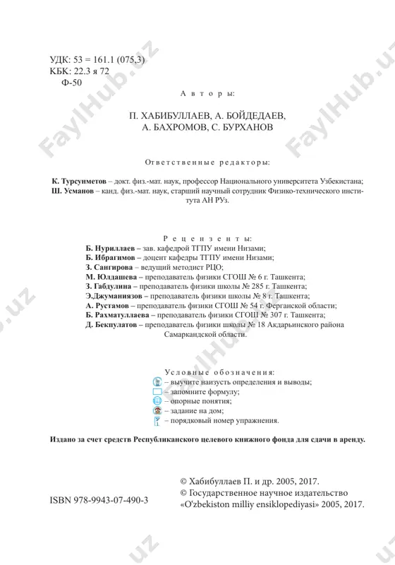 anika»? chto izu- chaet danniy razdel fiziki? s drevneyshix vremen lyudi stroili sebe jilisha, oxotilis na jivotnix, zanima- lis zemledeliem i remyoslami. v svoey deya- telnosti oni primenyali takie prosteyshie mexanizmi, kak richag, naklonnaya ploskost, klin, koleso, katapulta. v v v. do n.e. v armii drevnix afin is- polzovalis stenobitnie mashini – tarani, stroilis katapulti. s rostom potrebnos tey lyudi sozdavali bolee slojnie prispo- sobleniya – stroili razlichnie soorujeniya, mosti i dambi, proizvodili vsevozmojnie izdeliya – ot prostix lodok do ogromnix korabley, ot telegi do velosipeda, avtomo- bilya, raketi (ris. 1). ispolzovanie razlichnix mexanizmov i mashin, vozrastanie potrebnosti v izobretenii novix vizivali neob- xodimost nakopleniya i sistematizatsii znaniy o nix. takim obrazom proisxodilo formirovanie mexaniki kak nauki. ris. 1. mexanizmi, kotorie usovershenstvovalis s teche- niem vremeni 4 vvedenie slovo «mexanika» proisxodit ot grecheskogo «mechane» i ozna- chaet uchenie o mashinax. mexanika izuchaet prosteyshiy vid dvijeniya materii – mexaniches koe dvijenie. …