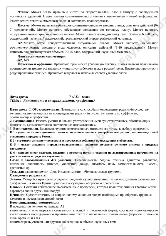ri izuchenii proizvedeniy russkoy literaturi v jiznennix situatsiyax kompetentsiya sotsialno-grajdanskoy aktivnosti a2, a2+umeet rasskazat o svoey strane, eyo dostijeniyax, klimate, kulture, traditsiyax i istorii na russkom yazike (v predelax izuchennogo); xorosho ponimaet rol i znachenie izucheniya russkogo yazika kak odnogo iz mirovix yazikov; mojet vesti deyatelnost v kachestve uchenika, zritelya, pokupatelya, potrebitelya uslug, passajira, peshexoda, turista na russkom yazike (v predelax izuchennogo). natsionalno- i obshekulturnaya kompetentsiya a2, a2+ponimaet rol russkogo yazika kak formi virajeniya natsionalnoy kulturi, vzaimosvyaz yazika i istorii naroda, natsionalno-kulturnuyu spetsifiku russkogo yazika; umeet berech istoricheskoe, duxovnoe i kulturnoe nasledie na russkom yazike; mojet ponimat i vosprinimat proizvedeniya xudojestvennoy literaturi i iskusstva na russkom yazike. sformirovannie u uchashixsya predmetnie kompetentsii: rechevaya kompetentsiya a2audirovanie. mojet ponyat proslushanniy tekst, soderjashiy leksicheskiy i yazikovoy material, predusmotrenniy programmoy. mojet ponyat soobsheniya opisatelnogo xaraktera. govorenie. mojet sostavit monologicheskoe viskazivanie na osnove proslushannogo teksta-obraztsa. mojet sostavit monologicheskoe viskazivanie po soderjaniyu prochitannogo teksta s nebolshimi …