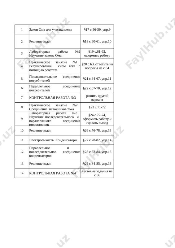 zadaniya na s.86 3-chetvert 1 rabota elektricheskogo toka §30 s. 88-90, upr.17 2 moshnost elektricheskogo toka §31 s.90-93, zadachi 1,2 na s.93 3 reshenie zadach §32 s.94-95, upr.18 4 laboratornaya rabota №4 opredelenie edektricheskoy moshnosti potrebitelya (lampochki) §33 s.96, zapolnit tablitsu i sdelat vivod 5 nagrevanie provodnikov pod vliyaniem elektricheskogo toka §34 s.97-100, upr.19 6 reshenie zadach §35 s.100-101, upr.20 7 prakticheskoe primenenie zakona djoulya-lentsa §36 s.102-104, zadachi №806,807,809,814,815(r) s.104 8 elektricheskie tsepi i soedineniya v jilishax §37 s.104-108, nachertit sxemu elektricheskoy tsepi svoey kvartiri 9 meri elektricheskoy bezopasnosti. "elektricheskie pribori" §38 s.108-110, otvetit na voprosi 10 reshenie zadach §39 s. 111-112, upr.21 11 kontrolnaya rabota №5 testovie zadaniya na s.112-113 12 elektricheskiy tok v metallax §40 s.115-116, otvetit na voprosi 13 elektricheskiy tok v jidkostyax §41 s. 117-119, otvetit na voprosi 14 elektroliz. perviy zakon faradeya. §42 s.120-122, upr.22 15 vtoroy zakon faradeya §43 s.123-124, zadachi №843,847,848(r) s.108-109 16 …