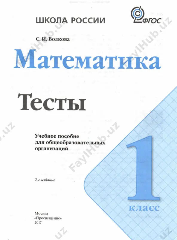 matematika_1_klass_testy_-_volkova_s_i - Page 2