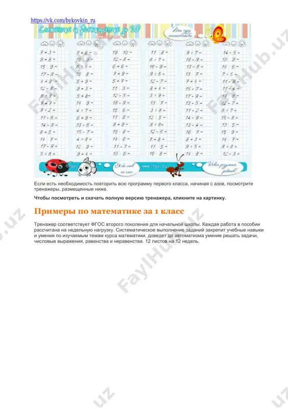 https://7gy.ru/shkola/nachalnaya-shkola/1064-primery-na-slozhenie-i-vychitanie-v-predelakh-10-20.html https://vk.com/bykovkin_ru matematicheskiy labirint neobxodimo provesti dorojku po tem yacheykam, summa chisel v kotorix ravna 10. zadanie razvivaet ne tolko matematicheskie sposobnosti, no i vnimanie, i umenie uderjivat vnimanie. https://vk.com/bykovkin_ru https://7gy.ru/shkola/nachalnaya-shkola/1339-primery-po-matematike-za-pervyj-klass.html https://vk.com/bykovkin_ru otvet: https://vk.com/bykovkin_ru https://vk.com/bykovkin_ru https://7gy.ru/shkola/nachalnaya-shkola/902-trenazhery-po- matematike-1-klass-primery-na-slozhenie-i-vychitanie-zadachi.html https://vk.com/bykovkin_ru https://7gy.ru/shkola/nachalnaya-shkola/902-trenazhery-po-matematike-1-klass-primery-na-slozhenie-i-vychitanie-zadachi.html https://7gy.ru/shkola/nachalnaya-shkola/902-trenazhery-po-matematike-1-klass-primery-na-slozhenie-i-vychitanie-zadachi.html