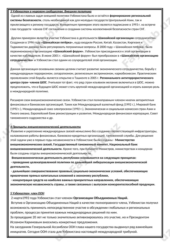 drugimi gosudarstvami podtverjdaetsya eshe i razlichnimi inostrannimi organizatsiyami otkrivshie u nas na territorii svoi filiali, takie kak: lukoyl, nestle, britishcounsel, general motors, coca-cola, i mnogie drugie. eto raskrivaet potentsial nashey strani v oblasti ekonomiki, chto igraet nemalovajnuyu rol v razvitii strani. tak za dvadtsat let nasha strana dobilas bolshix uspexov v ekonomike i smogla spravitsya s krizisom, chto tak je podtverjdayut slova nashego prezidenta: «tak, za dvadtsat let ekonomika uzbekistana virosla pochti v 3,4 raza, srednyaya zarabotnaya plata – v 14, sovokupnie doxodi naseleniya v realnom ischislenii – primerno v 9 raz. za poslednie 5 let rost valovogo vnutrennego produkta v srednem sostavlyaet 8,5 protsenta, i v nineshnem godu ojidaetsya, chto dostignutiy uroven budet soxranen». v respublike uzbekistan bolee 1000 shkol, 166 visshix uchebnix zavedeniy, takje mnogo razlichnix kolledjey i litseev, kotorie ejegodno vipuskayut visokokvalifitsirovannix spetsialistov. pomimo nashix vuzov v strane imeyutsya i filiali zarubejnix vuzov, takie kak: universitet imeni …