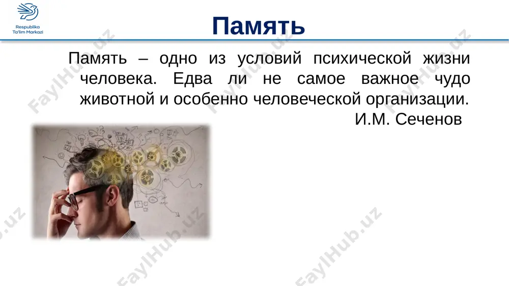 myat ostayotsya nadolgo. proizvolnaya neproizvolnaya ne zavisyat ot voli cheloveka, imeyut bolshoe znachenie dlya cheloveka ili ostavlyayut silnoe vpechatlenie zapominayutsya chelovekom viborochno, po svoey vole, videlyaya iz nix nujnie, neobxodimie dlya sebya pamyat fiziologicheskaya priroda pamyati pamyat svyazana s nervnimi tsentrami kori golovnogo mozga. soxranenie pamyati svyazano s vozbujdeniem v organax chuvstv, poetomu tsentri organov chuvstv takje yavlyayutsya tsentrami pamyati. pri povrejdenii tsentra opredelyonnogo chuvstva v kore golovnogo mozga narushaetsya i sootvetstvuyushiy tip ego pamyati. naprimer, pri povrejdenii zatilochnoy chasti kori polushariy narushaetsya obraznaya pamyat. esli vi chasto zabivaete, ne pomnite, gde vashi veshi, prixoditsya zapisivat elementarnie veshi v svoy ejednevnik, podumayte – mojet pora trenirovat svoyu pamyat? kak vi dumaete u predstaviteley kakix professiy samaya luchshaya pamyat? samaya luchshaya pamyat u: akterov – mnogo uchat monologov uchenix – ponyatno, potomu chto ravnomerno usilenno rabotayut vse chasti mozga pchelovodov (!) – okazivaetsya, produkti pchelovodstva ochen bogati na mikroelementi, chto sposobstvuet …