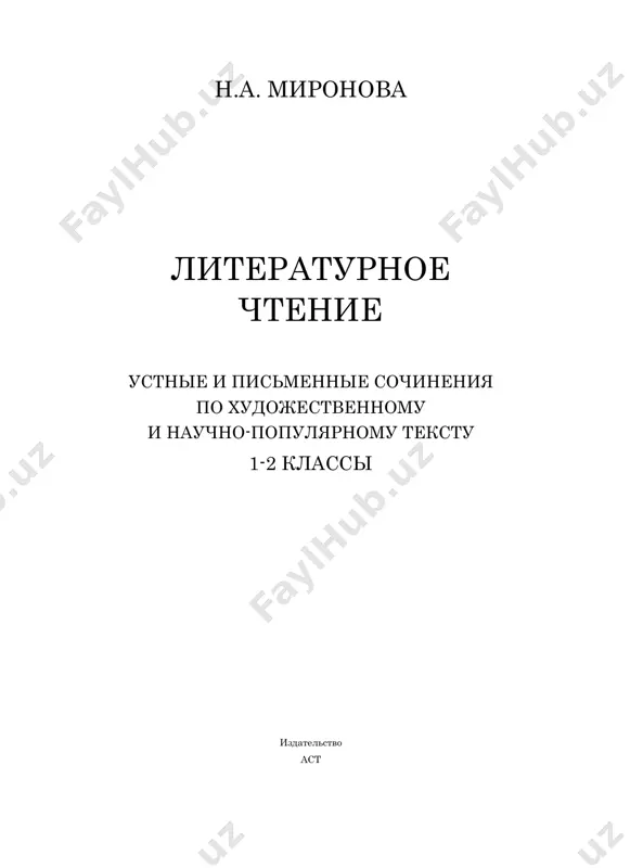 samostoyatelno podbirat slova, proyavlyal tvorcheskuyu initsiativu. esli rebyo- nok zatrudnyaetsya podobrat to ili inoe slovo, on vsegda mojet vospolzovat- sya slovami i virajeniyami iz prochitannogo teksta. pri etom osobogo poosh- reniya u uchitelya doljni zaslujivat te sochineniya, gde deti ispolzuyut svoi slova i virajeniya. dannaya model raboti razvivaet rech uchashegosya, ego tvorcheskiy potentsial i v to je vremya, pri neobxodimosti, uchit obrashatsya k tekstu v poiskax ne- obxodimoy informatsii (slova, sochetaniya slov, misli i t. d.). zatem ucheniku 2 predlagaetsya samostoyatelno napisat sochinenie. pri etom konkretnuyu temu sochineniya rebyonok vibiraet samostoyatelno. v posobie vklyuchena pamyatka «kak pisat sochinenie», kotoraya pomojet ucheniku nachalnoy shkoli sozdat sobstvenniy nebolshoy svyazniy tekst na opredelyonnuyu temu. kak pravilno proverit sochinenie dlya gramotnoy proverki sochineniya predlagaem vospolzovatsya diagnosti- cheskoy tablitsey s kriteriyami, kotoraya privedena v kontse kajdogo teksta. sovetuem otdelno ne otsenivat ustnie otveti na voprosi i vipolnennie pismennie zadaniya, tak kak s ix pomoshyu osushestvlyaetsya …