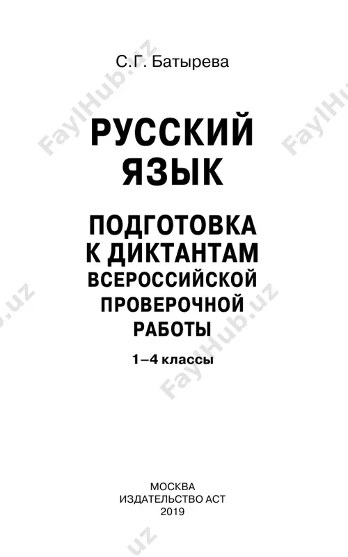 iktantov s treniro- vochnimi zadaniyami k nim. soderjanie vsex zadaniy sootvetstvuet fgos noo, planiruemim rezultatam po russkomu yaziku i mojet bit ispolzovano pri rabote po lyubomu uchebniku, vxodyashemu v federalniy perechen. v posobii soderjatsya zadaniya, podobnie zadaniyam chasti 1 vserossiyskoy proverochnoy raboti. rabota s kajdim diktantom rasschitana na 45 minut. kniga pozvolit uchitelyam effektivno organizovat differentsirovanniy i individualniy podxod k ucha- shimsya, s uchyotom urovnya podgotovki, tempa raboti, inte- resov i vozmojnostey. instruktsiya dlya uchitelya po provedeniyu diktanta 1. uchitel medlenno i virazitelno chitaet ves tekst diktanta v sootvetstvii s proiznositelnimi nor- mami russkogo yazika. 2. uchashiesya slushayut chtenie uchitelya. 3. chtenie uchitelya ne doljno bit «podskazivayu- shim», orfograficheskim. 4. vajno viyasnit, vse li slova ponyatni uchashimsya. vozmojno viyavlenie i ob'yasnenie leksicheskogo znache- niya neponyatnix slov. 5. dalee uchitel chitaet otdelnoe predlojenie. 6. uchashiesya slushayut chtenie uchitelya. 7. uchitel diktuet predlojenie dlya zapisi, pri neob- xodimosti razdelyaya ego na nebolshie …