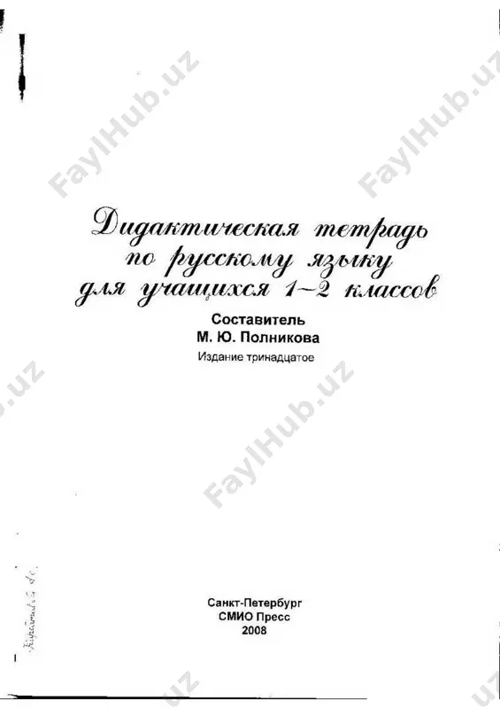 didakticheskaya tetrad 1-2 klass - Page 2