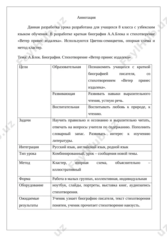 uk» (i.s.turgenev) 2) kogda rodilsya a.p.chexov? (29 yanvarya 1860g.) 3) gde napisal svoe pervoe proizvedenie – «detstvo» l.n.tolstoy? (na kavkaze) 4) iz kakogo stixotvoreniya eti stroki: znayu: batka na sinishku izderjal posledniy grosh. (stixotvorenie «shkolnik») 5) nazovite nastoyashee imya biryuka (foma) 6) kak zovut sinovey tarasa bulbi? (ostap i andriy) 7) komu posvyasheno stixotvorenie «k***»? (anne petrovne kern) 8) kto iz pisateley po professii vrach? (a.p.chexov) (za kajdiy pravilniy otvet na penoplasti prikreplyayutsya zvyozdochki) iii. izuchenie novogo materiala 1. slovo uchitelya: - xorosho. mi s vami vspomnili proydennie temi. a segodnya mi poznakomimsya s vami eshe s odnim predstavitelem russkoy literaturi. eto aleksandr aleksandrovich blok. 2. uchitel rasskazivaet biografiyu pisatelya. slaydi. aleksandr blok – odin iz velichayshix poetov rossii, poet, dramaturg i literaturniy kritik. aleksandr blok rodilsya 28 noyabrya 1880 goda v sankt-peterburge, v seme yurista i professora varshavskogo universiteta i docheri rektora sankt-peterburgskogo universiteta. roditeli nedolgo bili vmeste i …