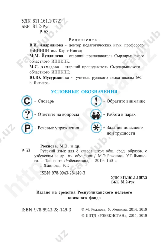 asi) ili otdelnie predlo- jeniya (gap). ix izuchaet sintaksis, a postanovku znakov prepinaniya v predlojenii – punktuatsiya. slovosochetanie (so‘z birikmasi) nazivaet pred- meti, yavleniya, deystviya ili priznaki bolee tochno, chem slovo. slovosochetaniya sostoyat iz dvux ili bolee samo- stoyatelnix slov. eti slova svyazani po smislu i grammaticheski. ot glavnogo slova (hokim so‘z) k zavisimomu (tobe so‘z) mojno zadat vopros. kak oy ? ×nezavisim iy uzbekistan kak oe ? ×demokratichesk oe gosudarstv o http ://e duporta l.u z 4 uprajnenie 2. ustno sostavte slovosochetaniya, ispolzuya pari slov. prezident, uzbekistan; nezavisimiy, gosudarstvo; nash, respublika; statya, konstitutsiya; rukovoditel, strana. uprajnenie 3. zapishite slovosochetaniya po obraztsu. ukajite v nix glavnoe slovo znakom «×», videlite okonchaniya v glavnix i za- visimix slovax. opredelite ix rod i chislo. solnechniy uzbekistan, gostepriimnaya strana, natsio- nalnie traditsii, xlopkovie polya, tsvetushie sadi, zdoro- voe pokolenie. kakoy? × obrazets: solnechn iy uzbekistan (m.r., ed.ch.). uprajnenie 4. rassmotrite risunki. sostavte dialog, …