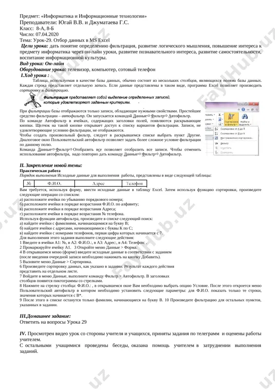 ereklyuchatelya identifikatsii diapazona dannix. esli podpisi otformatirovani v sootvetstvii s visheizlojennimi trebovaniyami, to pereklyuchatel po umolchaniyu ustanavlivaetsya v polojenie "podpisyam". krome togo, v spiskax: "sortirovat po", "zatem po" i "v poslednyuyu ochered, po" mojno vibrat zagolovki stolbtsov, po kotorim osushestvlyaetsya sortirovka. takim obrazom, sortirovku zapisey mojno osushestvlyat po odnomu, dvum ili trem stolbtsam. mgnovennaya sortirovka zapisey po odnomu stolbtsu osushestvlyaetsya pri videlenii v nem yacheyki najatiem knopki "sortirovka po vozrastaniyu" ili "sortirovka po ubivaniyu" na standartnoy paneli instrumentov. v rezultate redaktor perestavit zapisi v sootvetstvii s vibrannim poryadkom. algoritm sortirovki zapisey po odnomu stolbtsu sleduyushiy 1. videlite yacheyku v spiske, kotoriy trebuetsya otsortirovat 2. vipolnite komandu "dannie" - "sortirovka", otkrivaetsya okno dialoga "sortirovka diapazona" 3. v spiske "sortirovat po" viberite zagolovok togo stolbtsa, po kotoromu budete osushestvlyat sortirovku. 4. viberite tip sortirovki "po vozrastaniyu" ili "po ubivaniyu" 5. najmite knopku ok dlya vipolneniya sortirovki ii. zakreplenie novoy temi: iii.domashnee zadanie: …