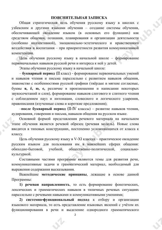 i programmi yavlyayutsya temi dlya razvitiya rechi, kommunikativnie zadachi i grammaticheskiy material, neobxodimiy dlya virajeniya soderjaniya viskazivaniya. vajneyshie metodicheskie printsipi, lejashie v osnove dannoy programmi: 1) rechevaya napravlennost, to est formirovanie foneticheskix, leksicheskix i grammaticheskix navikov v tipichnix rechevix situatsiyax parallelno s rechevimi navikami i kommunikativnimi umeniyami; 2) sistemno-funktsionalniy podxod k otboru i organizatsii yazikovogo materiala, to est predstavlenie yazikovix yavleniy s uchyotom ix funktsionirovaniya v rechi i videlenie odnorodnogo grammaticheskogo 3 materiala dlya urokov po obobsheniyu i sistematizatsii grammaticheskix znaniy, rechevix navikov i umeniy; 3) situativno-tematicheskoe predstavlenie uchebnogo materiala; 4) izuchenie leksiki i morfologii na sintaksicheskoy osnove, t. e. izuchenie znacheniy padejey sushestvitelnix na osnove ix upotrebleniya s glagolami; izuchenie roda, chisla, padeja prilagatelnix na osnove slovosochetaniy sushestvitelnoe + prilagatelnoe; izuchenie osobennostey vida glagola na osnove sochetaemosti vidovix form glagola s obstoyatelstvami: dolgo, chasto, odnajdi, bistro, kajdiy deni t.p.; 5) kontsentricheskoe raspolojenie uchebnogo materiala i etapnost v obuchenii, kogda …