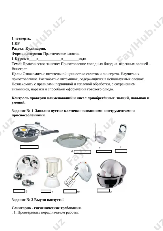 imit ruki spetsialnim moyushim sredstvom. mit ruki neobxodimo i posle kajdoy prodelannoy ope ratsii. 4. pri neobxodimosti zashitit leykoplastirem ili rezinovim napalchnikom nebolshie povrejdeniya koji ruk. spetsodejda dlya raboti na kuxne k prigotovleniyu pishi: 1. proverit kachestvo obrabativaemix produktov i sroki godnosti. 2. ispolzovat dlya raboti otdelnie razdelochnie do ski s obyazatelnoy sootvetstvuyushey markirovkoy . 3. strogo sledit, chtobi gotovie produkti ne sopria kasalis s produktami, prednaznachennimi dlya obrabotki 4. organizovat uchebnoe mesto dlya mitya posudi eyo moyut srazu posle ispolzovaniya, soblyudaya opredelyon nuyu posledovatelnost: snachala ochishayut ot ostatkov pi shi, zatem sortiruyut, moyut, opolaskivayut i sushat; pervoy moyut chaynuyu posudu, zatem — stolovuyu, v poslednyuyu oche red — kuxonnuyu. pravila bezopasnoy raboti. pri rabote s elektroplitoy: 1. ne dopuskat rezkoy smeni temperaturi goryachix elektrokomforok. 2. ne zalivat nagrevatelnie elementi elektropliti kipyashey jidkostyu. 3. ne proveryat nagrev elektrokomforok prikosnoveniem ruki. pri rabote s goryachey posudoy i jidkostyu: 1. proveryat kachestvo …