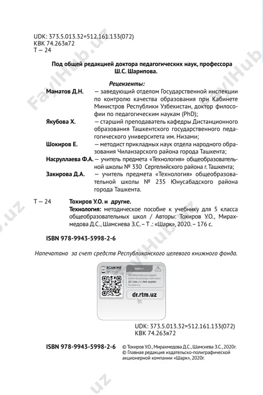 odstve visokotsennoy konkurentosposobnoy promish- lennoy produktsii. naprimer, v sisteme obrazovaniya velikobri- tanii, frantsii, germanii, ssha, izrailya, yujnoy korei, kitayskoy narodnoy respubliki i drugix razvitix stran, gde proizvodstven- nie protsessi silno industrializirovani, nauka o texnologiyax yavlyaetsya klyuchevim elementom obshego srednego obrazovaniya, schi- taetsya odnim iz vajnix etapov i organizatorov podgotovki kvali- fitsirovannix spetsialistov dlya mirovogo rinka truda. na urokax predmeta «texnologiya» u uchashixsya razvivaetsya texnicheskoe tvorchestvo, umenie, mishlenie, obuchayut- sya metodam obrabotki metallov i neme- tallov na osnove sovremennoy texniki i texnologiy, osnovam natsionalnix narodnix promislov, proizvodstvu i ispolzovaniyu energii, mexatronike – lego education «prostie mexanizmi», osnovam sotsialno-ekonomicheskix texnologiy i for- mirovaniyu umeniya primenyat v jizni znaniya, kvalifikatsiyu i na- viki, poluchennie v xode obucheniya. v xode prepodavaniya uchebnogo predmeta, osoboe vnimanie udelyaetsya razvitiyu texnicheskogo tvorchestva i tvorcheskix sposob- nostey studentov. podnyatie na noviy uroven prepodavaniya nauki o texnologii v ekonomike respubliki uzbekistan slujit: — uvelicheniyu assortimenta vipuskaemoy produktsii, uveli- cheniyu …