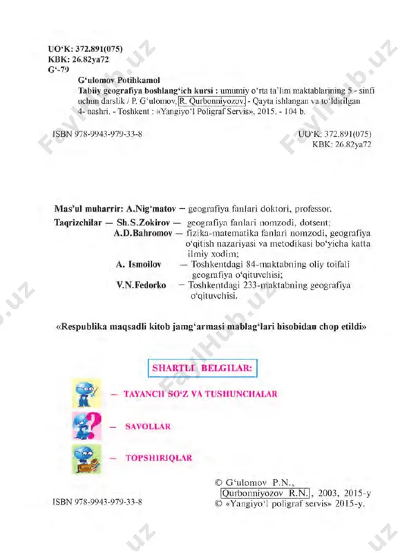 ilimlar- ga ega bo‘lishni ista sangiz, mening savol- larimga javob bering. — men laylakman. d u n yo b o ‘ y l a b uchaman. sizlarga qiziqarli ma’lumot larim bilan ko‘mak lashaman. 4 1- §. geografiya nimani o‘rganadi? 1. geografiya va uning tarmoqlari haqida tushuncha. geografiya juda qadimgi fan. qadimgi yunon olimi eratosfen kitob yozib, uni «geografiya» deb atagan. yunoncha «ge» — yer, «grafo» — yoza- man degan ma’noni bildiradi. binobarin, «geografiya» so‘zi «yer ni tasvirlab yozaman», «yerning tasviri» degan ma’nolarni ang latadi. geografiya yer yuzining tabiati, aholisi va uning xo‘jaligini o‘rganadigan fandir. geografiya bilan shug‘ullanadigan kishilarni geograflar deb ataymiz. uzoq vaqtgacha geograflar yer yuzi tabiatini, aholisi va ayrim mamlakatlarning xo‘jaligini tasvirlab yozish bilan shug‘ullanib ke lishdi. geograf-sayyohlar yangi yerlarni, dengiz va okeanlarni kashf qilishdi. biroq yer yuzini tasvirlash, kattaligini aniqlash, xaritasini tuzish uchun bir necha ming yillar kerak bo‘ldi. geografiya fani rivojlanib borgan sari unda ikkita asosiy yo‘na …