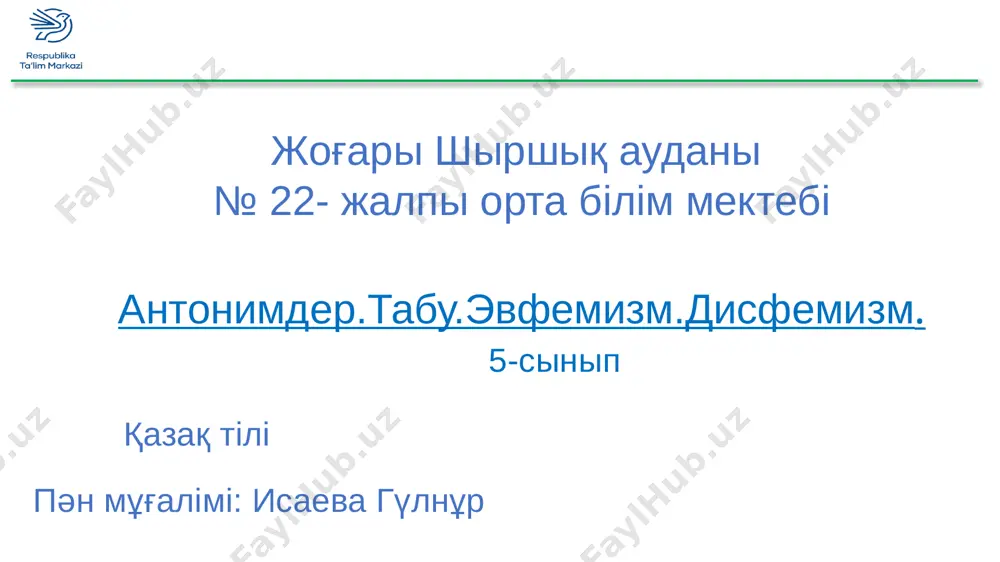 r. bikesh,mirzag'a, tөre jіgіt. qasqir-ұlima nayzag'ay- jasil tүstі tabu evfemizm evfemizm- tұrpayi sөzdің ornina qoldanilatin sipayi sөz.aytug'a dөrekі, qopal sөzdі sipayi sөzben auistirip aytu. misali, qaytis boldi, ayag'in siltap basadi,auzi jeңіl. disfemizm disfemizm- tұrpayi,anayi, dөrekі sөzder.misali, өtіrіkshі,soqir,өldі, kereң,өsekshі. kіtappen jұmis ұzin-qisqa qisqartuiң –ұzartuiң jog'ari - tөmen keң – tar aldi - arti 199-jattig'u 200-jattig'u berіlgen sөzderden mag'inasina qarama-qarsi sөzderdі tauip jaziңdar.. biіk үy-alasa үy keң bөlme-tar bөlme suiq jel- jili jel jaqin jer –alis jer jariq bөlme-qaraңg'i bөlme dos adam-qas adam qaliң shash-jұqa shash іlgerі jүru-keyіn jүru sergіtu sәtі evfemizm disfemizm sөzder- soqir,qaytis boldi,jүktі әyel,aqsaq,sөz tasidi,өsekshі,miljiң,jindi 1-topqa tabug'a misaldar jaz jindi- qaytis boldi- 2-topqa sinonimderge misaldar jaz boq mұrin- tіlі joq- 3-topqa antonimderge misaldar jaz ekі qabat- qosip aytadi toptarg'a tapsirma semantikaliq kartani toltiru. omonim sinonim antonim polisemiya tabu evfemizm disfemizm qұlaq aqsaq auzi jeңіl jastiq jau,dұshpan erte-kesh qұrt aurui keң-tar tүs jүktі bolu tөre jіgіt samal,jel sұlu qiz pisiqtau …