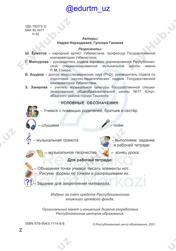 eyo vnimatelno poslushat. pesnyu nujno ispolnyat sidya ili stoya, no pri etom nujno derjat rovnuyu osanku. pered nachalom peniya vdoxni spokoyno. ne podnimay plechi. vo vremya peniya nujno dishat ne prerivaya slovo. chtobi slova pesni zvuchali chetko, pravilno proiznosi glasnie i soglasnie zvuki. poy legkim i krasivim golosom. protyagivay zvuki. staraysya pet virazitelno, priyatnim dlya slushayushego golosom. uchis pet po dvijeniyu ruki uchitelya. pri proiznoshenii bukv a – u zvuk isxodit snizu vverx. 4 a ou i e 1-urok @edurtm_uz 5 gosudarstvenniy gimn respubliki uzbekistan stixi a. aripova muzika m. burxanova 5 @edurtm_uz 66 nas okrujaet mnojestvo razlichnix zvukov. eto zvuki shumovie i muzi­ kalnie. shum dojdya, golosa jivotnix, shum vetra yavlyayutsya shumovimi zvukami. shumovie i muzikalnie zvuki zvuki 2–3-uroki @edurtm_uz 77 zvuki, proizvodimie treniem predmetov, takje otnosyatsya k shumovim zvukam. @edurtm_uz 88 zvuki, zvuchashie pri penii i igre na muzikalnix instrumentax nazi­ vayutsya muzikalnimi zvukami. @edurtm_uz 99 andijanskaya polka …