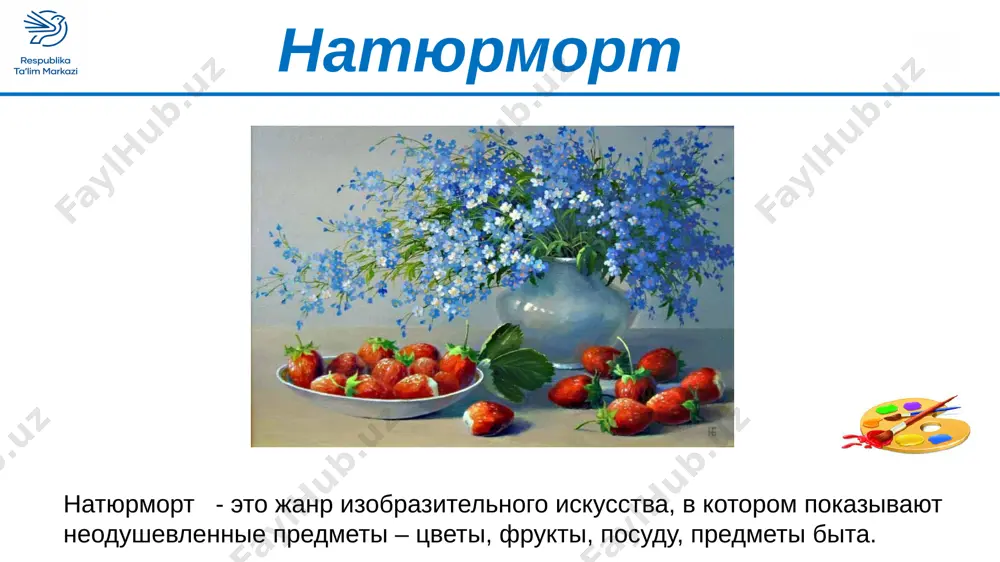 natyurmorte vajno raspolojenie predmetov ix vzaimodeystvie mejdu soboy, vzaimosvyaz, struktura. natyurmort natyurmort etapi raboti nad natyurmortom. garmonichnoe sochetanie predmetov. prakticheskoe zadanie dlya uchashixsya vipolnite postroenie lineynogo risunka natyurmorta. gorizontalnoe raspolojenie formata. etapi raboti nad natyurmortom. garmonichnoe sochetanie predmetov. prakticheskoe zadanie dlya uchashixsya zatem propishite kajdiy element v natyurmorte etapi raboti nad natyurmortom. prakticheskoe zadanie dlya uchashixsya vertikalnoe raspolojenie formata. vipolnite natyurmort s izobrajeniem kontrastnix po tsvetu predmetov. domashnee zadanie do novix vstrech na urokax izobrazitelnogo iskusstva image1.png image2.png image3.jpeg image4.png image5.jpeg image6.jpeg image7.jpeg image8.jpeg image9.jpeg image10.jpeg image11.jpeg image12.jpeg image13.jpeg image14.jpeg image15.jpeg image16.jpeg image17.jpeg image18.jpeg image19.jpeg image20.jpeg image21.jpeg image22.jpeg image23.jpeg image24.jpeg image25.jpeg image26.jpeg image27.jpeg image28.jpeg image29.jpeg image30.jpeg image31.jpeg image32.jpeg image33.jpeg image34.jpeg image35.png image36.jpeg image37.png image38.jpeg image39.png image40.jpeg image41.jpeg image42.jpeg image43.jpeg image44.jpeg image45.jpeg