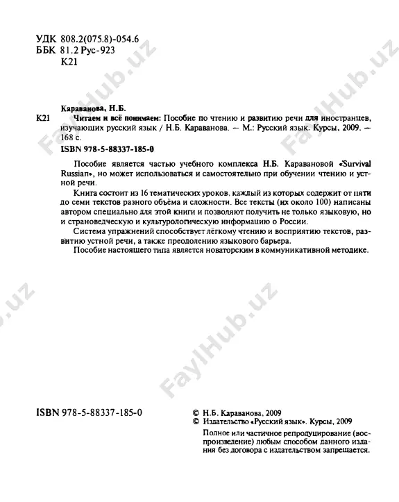 su. vrach: on/ona/vrach - oni vrachi, yurist, ekonomist, uchitel, injener, jurnalist. 2. skajite, kakie nrofessii vi eshyo znaete? 3. dayte polojitelnie i otritsatelnie otveti na vonrosi po ob­ raztsu. - vi uchites ?-da, luchus. - net, ya ne uchus, ya rabotayu. vi sl)'dent? eto shkola? on yurist? ona rabotaet na pochte? oni inje­ neri? 4. postavte sushestvitelnie v predlojniy padej, ispolzuya glagol rabotat. eto shkola. on rabotaet v shkole. eto zavod. eto universitet. eto posolstvo. eto bolnitsa. eto bank. chitaem! te kst 1 menya zovut robert. ya student. ya uchus v universitete. a eto lena i lyu­ chiya. oni moi podrugi. oni toje uchatsya v universitete. oni studentki. a eto moy drug mixail. on ne student, on yurist. on rabotaet v banke. professiya 1 3 proverya em! otvette na voprosi k tekstu. 1) kto robert? 2) gde on uchitsya? 3) kto lena i lyuchiya? 4) oni uchatsya ili rabotayut? 5) …
