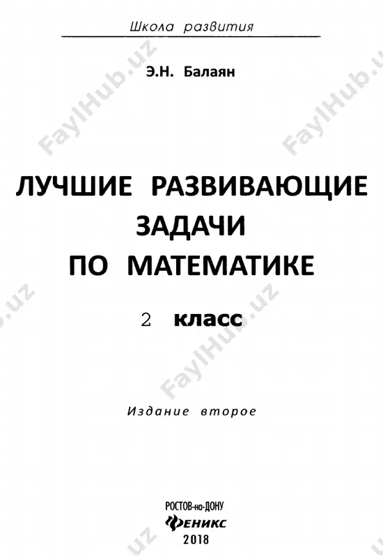 ....... 32 otveti i resheniya.........................................................38 § 5. zanimatelnie zadachi..................................... 46 otveti i resheniya...................................... 51 § 6. udivitelnie ravenstva 57 predislovie v posobii predstavleni razlichnie tipi zadach i ravenstva, razbitie na 6 paragrafov. v kontse kajdogo paragrafa, krome poslednego, pri­ vodyatsya podrobnie resheniya i otveti. posobie yavlyaetsya aktualnim, esli uchest, chto olim­ piadi po matematike — vse bolee i bolee rasprostra­ nyayushayasya forma sorevnovaniya dlya mladshix shkolni­ kov. zanimatelnie i logicheskie zadachi vizivayut povi­ shenniy interes ne tolko u detey, no i u vzroslix chitateley. v knige predstavleni takje geometricheskie i teks­ tovie zadachi, sposobstvuyushie razvitiyu mislitelnix sposobnostey detey i formiruyushie naviki samostoya­ telnoy raboti i takie priemi umstvennoy deyatel­ nosti, kak analiz, sintez, analogiya, obobshenie, chto v konechnom itoge privodit k povishennoy uspevaemosti mladshix shkolnikov. avtor nadeetsya, chto posobie dostavit istinnoe udo­ volstvie ne tolko detyam, no i ix roditelyam, koto­ rie s bolshim interesom budut reshat zadachi vmeste s …
