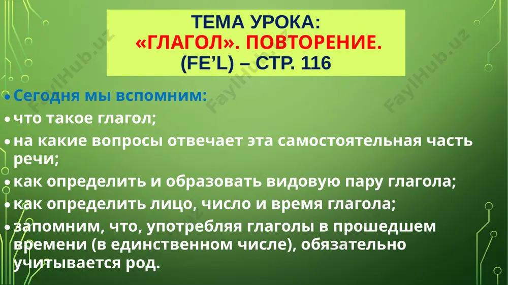 t v futbol, lepit snegovika, sobirat yabloki, sajat tsveti. 2. zapomnite ! mujskoy rod ya, ti, on igral □ lepil □ sobiral □ sajal □ jenskiy rod ya, ti, ona igrala lepila sobirala sajala sredniy rod ya, ti, ono svetilo solntse samostoyatelnaya rabota s materialom uchebnika 1. prochitayte intervyu anvara v sportivnom klube (str.116 uchebnika) 2. virazitelno prochitayte stixotvorenie i ustno vipolnite zadanie upr.1 (str.117) 3. opredelite vid, rod (vozmojno tolko v proshedshem vremeni) i litso videlennix glagolov v upr.1. prochitayte pravilo pro glagoli na str.116 slovarnaya rabota vipolnyat – bajarmoq vstrechat – kutib olmoq zvonit – qung’iroq qilmoq otdixat – dam olmoq brat // vzyat – olmoq // olib qo’ymoq klast // polojit – qo’ymoq // qo’yib qo’ymoq _ - udarnaya glasnaya domashnee zadanie: povtorite vsyo izuchennoe ranee o glagole (str. 30 – 46 i 116); pismenno vipolnite zadanie upr. 4 na str.117-118. avtor prezentatsii: uchitel shkoli № 37 …