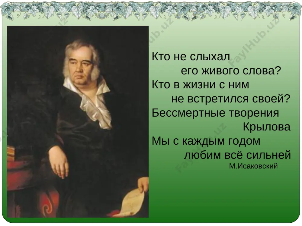 eskogo basnopistsa ezopa) uj skolko raz tverdili miru, chto lest gnusna, vredna; no tolko vsyo ne vprok, i v serdtse lstets vsegda otishet ugolok. vorone gde-to bog poslal kusochek siru; na el vorona vzgromozdyas, pozavtrakat bilo sovsem uj sobralas, da prizadumalas, a sir vo rtu derjala. na tu bedu lisa blizyoxonko bejala; vdrug sirniy dux lisu ostanovil: lisitsa vidit sir, lisitsu sir plenil. plutovka k derevu na tsipochkax podxodit; vertit xvostom, s voroni glaz ne svodit i govorit tak sladko, chut disha: «golubushka, kak xorosha! nu chto za sheyka, chto za glazki! rasskazivat, tak, pravo, skazki! kakie pyorishki! kakoy nosok! i, verno, angelskiy bit doljen golosok! spoy, svetik, ne stidis! chto, ejeli, sestritsa, pri krasote takoy i pet ti masteritsa, — ved ti b u nas bila tsar-ptitsa!» veshunina s poxval vskrujilas golova, ot radosti v zobu dixane spyorlo, — i na privetlivi lisitsini slova vorona karknula vo vsyo vorone …