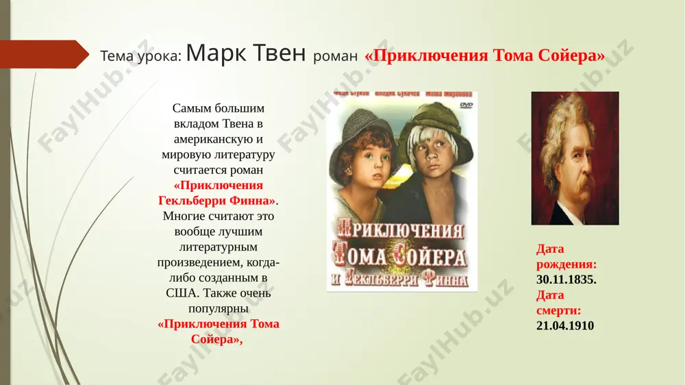 krichit matros, izmeriv glubinu i ubedivshis, chto ona (glubina) pozvolyaet sudnu proyti. missisipi – odna iz krupneyshix rek v mire klemens v iyule 1861 goda uexal ot voyni na zapad. dobival serebro v verdjinii. a v 1864 godu on perebralsya v san-frantsisko, shtat kaliforniya, gde nachal pisat dlya neskolkix gazet odnovremenno. v 1865 godu k tvenu prishyol perviy literaturniy uspex, ego yumoristicheskiy rasskaz «znamenitaya skachushaya lyagushka iz kalaverasa» bil perepechatan po vsey strane i nazvan «luchshim proizvedeniem yumoristicheskoy literaturi, sozdannim v amerike k etomu momentu». mark tven s docheryami 1877g v 1870 godu, na pike uspexa ot «prostakov za granitsey», tven jenilsya na olivii lengdon i pereexal v gorod buffalo, shtat nyu-york. ottuda on perebralsya v gorod xartford, shtat konnektikut. v etot period on chasto chital lektsii v ssha i anglii. zatem on nachal pisat ostruyu satiru, rezko kritikuya amerikanskoe obshestvo i politikov, eto osobenno zametno v sbornike «jizn na …