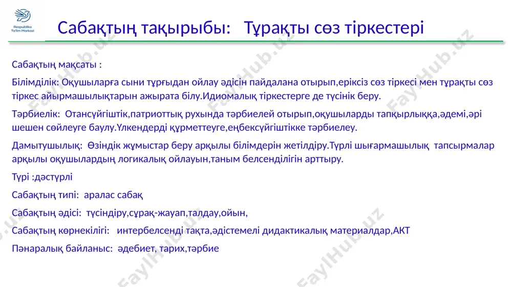 iladi etіstіk . maqaldardan antonimdі tap 1.jaqsidan үyren,jamannan jiren. 2.dұshpan kүldіrіp aytadi, dos jilatip aytadi. 3.jaman sөz jilatadi,jaqsi sөz jұbatadi. 4.aqildan jaqsi dos joq, ashudan jaman qas joq. 5.eң tәttі de tіl,eң ashi da tіl. 6.jіptің ұzini,sөzdің qisqasi jaqsi. 7.aqildan asqan dos bar ma, aqimaqtan asqan qas bar ma. tұraqti tіrkester-ekі nemese bіrneshe sөzdің tіrkesuі arqili bіr g'ana mag'ina bіldіretіn sөz tіrkesterі. tұraqti sөz tіrkesterі tіl bіlіmіnde frazeologizm dep te ataydi.tұraqti tіrkes-sөzderdің orni әbden qaliptasqan jәne qұramindag'i sөzderden mүldem basqa mag'ina beretіn tіrkes.tұraqti tіrkestің qұramindag'i sөzderdің ornin өzgertuge basqa sөzben auistirug'a kelmeydі. misali: qas pen kөzdің arasinda, (lezde) jүregіnің tүgі bar (batir) jaңa sabaq tұraqti tіrkes mag'inasi it өlgen jer kөz shirimin alu ekі kөzі tөrt boldi tayg'a taңba basqanday alis ұyiqtau qoriqti aniq idiomaliq tіrkes 1.bөlіp- jarug'a kelmeytіn jәne oniң tұtas mag'inasi qұramindag'i sөzderdің әrqaysisiniң leksikaliq mag'inasina baylanisti tumag'an sөzder.: 2.qұramindag'i sөzderdің mag'inasindag'i metaforaliq , parodiyaliq erekshelіkter bolatin mәtelge …
