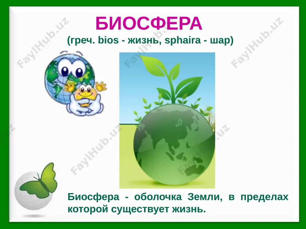 entratsii organizmov v biosfere - plenki jizni. eto ponyatie vvel vernadskiy. http://www.oeco.ru biosfera - obolochka zemli, sostav, struktura i energetika kotoroy opredelyayutsya sovokupnoy deyatelnostyu jivix organizmov. vernadskiy videlil v biosfere 7 raznix sostavlyayushix, geologicheski svyazannix drug s drugom. kosnoe veshestvo – eto veshestvo, kotoroe formiruetsya bez uchastiya jivix organizmov. atmosfera gidrosfera litosfera kosnoe veshestvo - eto veshestvo, obrazovannoe sovokupnostyu organizmov. jivoe veshestvo - eto veshestvo, kotoroe sozdaetsya v protsesse jiznedeyatelnosti organizmov. gazi atmosferi kamenniy ugol neft izvestnyaki biogennoe veshestvo biogennoe veshestvo veshestvo, kotoroe sozdayotsya odnovremenno jivimi organizmami i kosnimi protsessami naprimer, pochvi, il, prirodnie vodi biokosnoe veshestvo biosferu kak ekosistemu otnosyat k biosfernomu urovnyu organizatsii jivogo. na etom urovne sovremennaya biologiya reshaet globalnie problemi, svyazannie s vliyaniem deyatelnosti cheloveka na jivuyu prirodu. sostavte sinkveyn k terminu «biosfera». sinkveyn - eto pyatistrochniy stix. sushestvitelnoe, kotoroe, sobstvenno, i nujno osmislit. dva prilagatelnix, opredelyayushix eto sushestvitelnoe i opisivayushix vashe predstavlenie o nyom. tri …