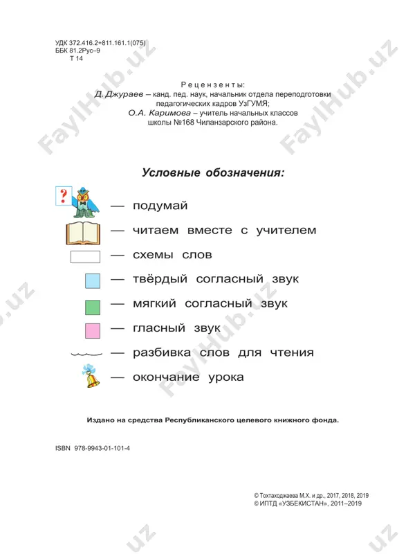 019 . – 96 s. i. belova, vera alekseevna. ii. veytsman, natalya mixaylovna isbn 978-9943-01-101-4 udk 372.416.2+811.161.1(075). bbk 81.2rus–9 t 14
