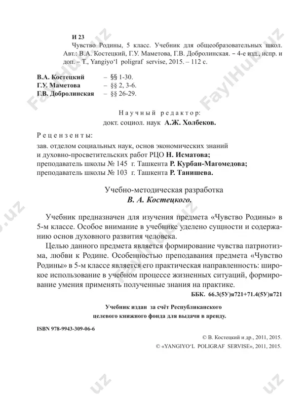 ......................10 §§ 3-4. na zashite rodini.................................................................17 §§ 5-6. otnoshenie k prirode kak k rodnomu domu.........................23 g l a v a ii. obshestvo i gosudarstvo § 7. chelovek i obshestvo....................................................................30 § 8. samosovershenstvovanie cheloveka v obshestve........................34 § 9-10. gosudarstvo – eto mi.............................................................38 §§ 11-12. nezavisimiy uzbekistan.................................................44 §§ 13-14. tashkent – stolitsa nashey rodini...................................49 g l a v a iii. chelovek sredi lyudey §§ 15-16. dostoinstva i nedostatki cheloveka................................54 §§ 17-18. moral i eyo normi............................................................62 g l a v a iv. chelovek i ego luchshie kachestva §§ 19-20. luchshie kachestva cheloveka................................................70 §§ 21-22. znaniya – eto sila i bogatstvo..........................................77 g l a v a v. chelovek i ego postupki §§ 23-24. chelovek i ego postupki.....................................................82 §§ 25-26. povedenie cheloveka v obshestve......................................88 § 27. grajdanin respubliki uzbekistan........................................93 §§ 28-29. prava i svoboda deystviy cheloveka....................................98 § 30. povtorim izuchennie temi....................................................105 slovar.............................................................................................106 istoki nashey duxovnosti..............................................................109 literatura.........................................................................................110 4 ot avtorov rodina. dlya kajdogo iz nas eto …