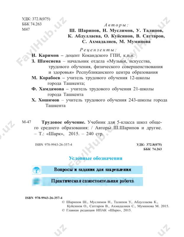 dolyubie, tvorcheskaya de- yatelnost, userdie, distsiplinirovannost, otvetstvenniy pod- xod k dannim porucheniyam. v etom otnoshenii predmet trudovogo obucheniya ostayotsya sa- mim blizkim vashim pomoshnikom. v nachalnix klassax vi osvo- ili priyomi neslojnoy obrabotki nekotorix materialov, a tak- je, nachalnie naviki po organizatsii truda. teper pristupim k izucheniyu bolee slojnix rabot. v 5-klas- se vi uznaete svoystva metallov, dereva, tkaney, sekreti pro- fessii povara (kulinara), chto kasaetsya ostalnogo, vi priob- retyote mnogo znaniy i navikov, kasayushixsya otrasli selskogo xozyaystva. poznakomites s oborudovaniem, prisposobleniyami, stankami pri obrabotke materialov i priyomami raboti na nix. eto pomojet vam stat blizkim pomoshnikom starshix, vashix roditeley po puti razvitiya nashego obshestva. vo vremiya zanyatiy i organizuemix ekskursiy vi poznakomi- tes so mnogimi vidami professiy-remesyol. danniy uchebnik yavitsya vashim blizkim pomoshnikom v do- stijenii namechennix vami bolshix tseley. 4 55 5 5 5 5 4 4 44 4 4 78 4 3 2 6 12 ø1400 1 …