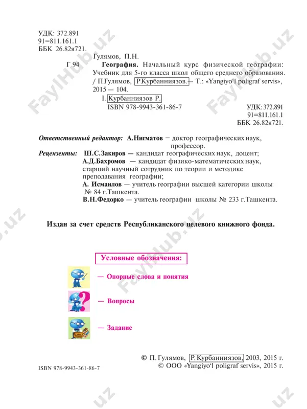duyu chast paragrafa i postaratsya pereskazat ee soderjanie svoimi slovami. geograficheskie termini i nazvaniya sleduet perepisat v tetrad, obrashaya osoboe vnimanie na opornie slova i ponyatiya. pri izuchenii tem uchebnika neobxodimo imet pod rukoy geogra- ficheskie karti. s pomoshyu karti mojno legko nayti tot ili inoy geograficheskiy ob'ekt i opredelit ego mestopolojenie. rabota s kartoy i osobenno s konturnoy kartoy sposobstvuet priobreteniyu prochnix znaniy, a takje zakrepleniyu svedeniy, po- luchennix na urokax geografii. poetomu spetsialno dlya uchebnika «nachalniy kurs fizicheskoy geografii» izdan geograficheskiy atlas, kak i uchebnik, soderjatelniy i interesniy. u geograficheskix kart imeyutsya osobie uslovnie znaki, bez znaniya kotorix nikak ne oboy- tis. na nix ukazani masshtab i uslovnie oboznacheniya, rasshifrovka kotorix pozvolyaet raskrit soderjanie karti. dorogie ucheniki! v izuchenii geografii vam budut pomogat globus i aistenok. r abo t a s u ch e bni k om 3 — davayte znako- mitsya. menya zo- vut globus. esli vi …
